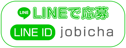 LINEで応募 | LINEID:jobicha