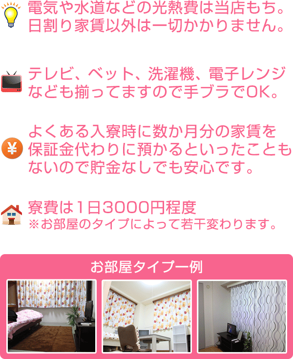 寮費は１日3000円程度 ※お部屋のタイプによって若干変わります。