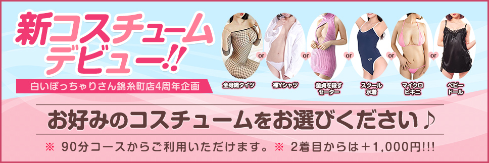 新コスチュームデビュー